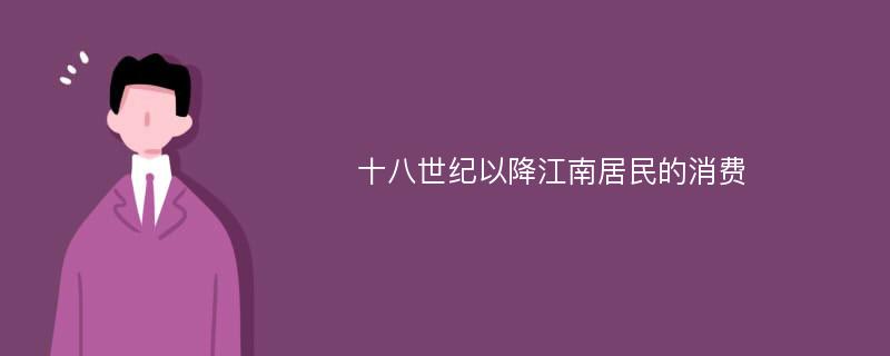 十八世纪以降江南居民的消费