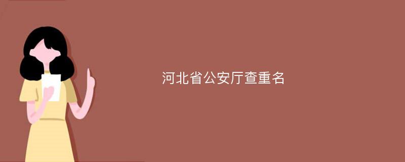 河北省公安厅查重名