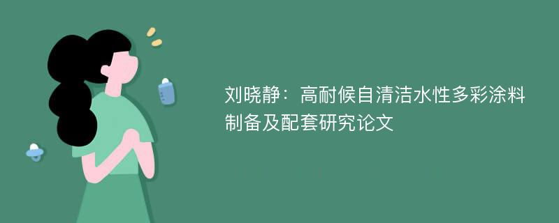 刘晓静：高耐候自清洁水性多彩涂料制备及配套研究论文