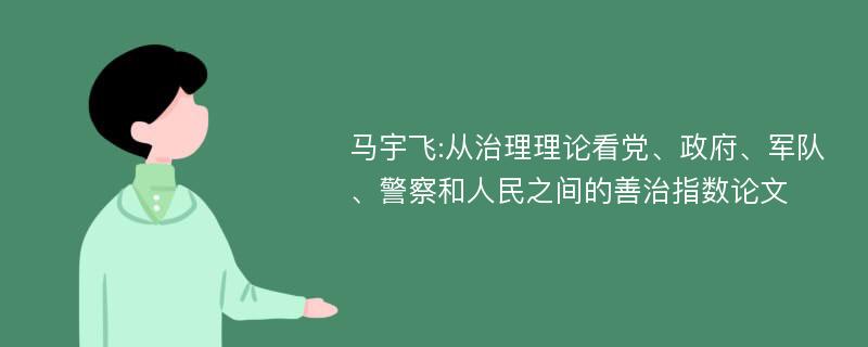 马宇飞:从治理理论看党、政府、军队、警察和人民之间的善治指数论文