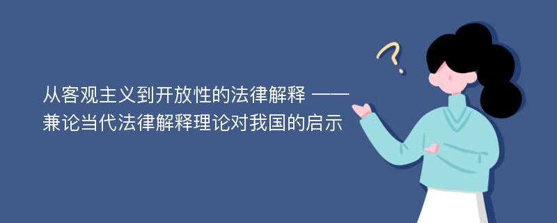 从客观主义到开放性的法律解释 ——兼论当代法律解释理论对我国的启示