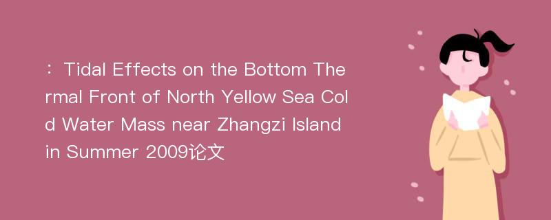 ：Tidal Effects on the Bottom Thermal Front of North Yellow Sea Cold Water Mass near Zhangzi Island in Summer 2009论文