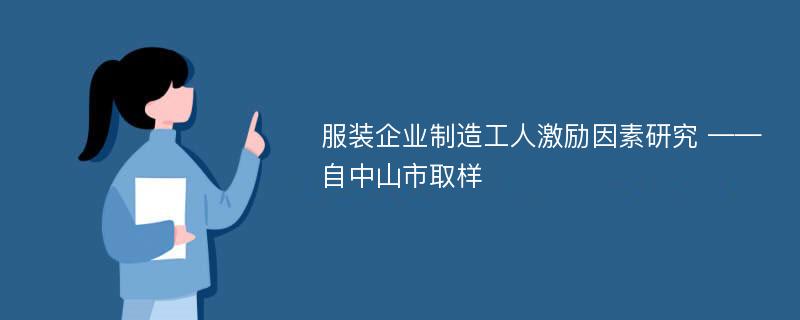 服装企业制造工人激励因素研究 ——自中山市取样