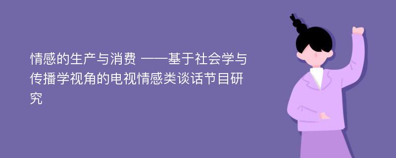 情感的生产与消费 ——基于社会学与传播学视角的电视情感类谈话节目研究