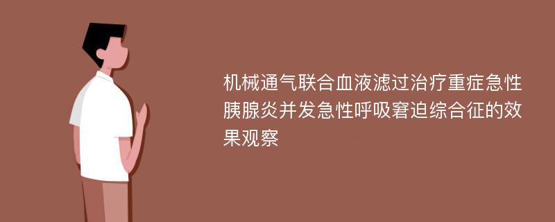 机械通气联合血液滤过治疗重症急性胰腺炎并发急性呼吸窘迫综合征的效果观察