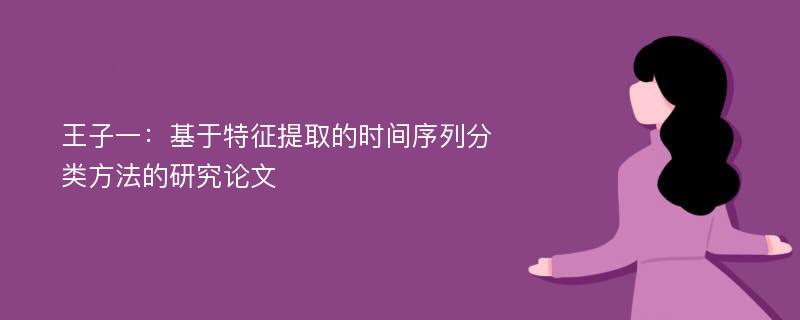 王子一：基于特征提取的时间序列分类方法的研究论文