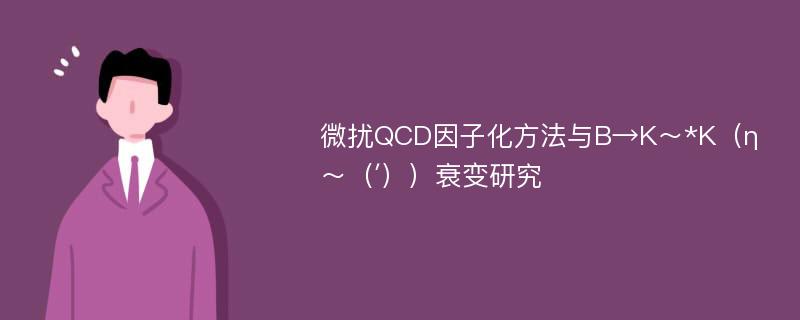 微扰QCD因子化方法与B→K～*K（η～（′））衰变研究