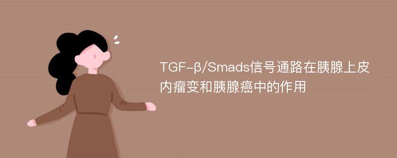 TGF-β/Smads信号通路在胰腺上皮内瘤变和胰腺癌中的作用