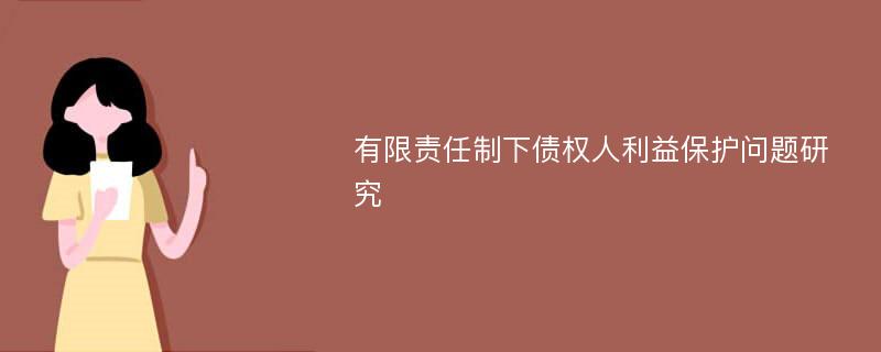 有限责任制下债权人利益保护问题研究