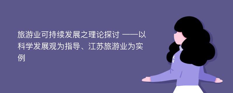 旅游业可持续发展之理论探讨 ——以科学发展观为指导、江苏旅游业为实例