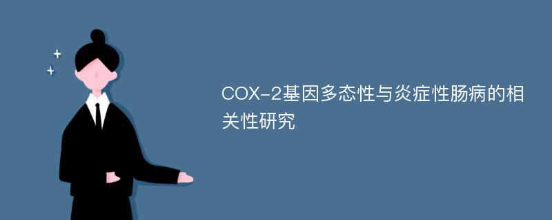 COX-2基因多态性与炎症性肠病的相关性研究