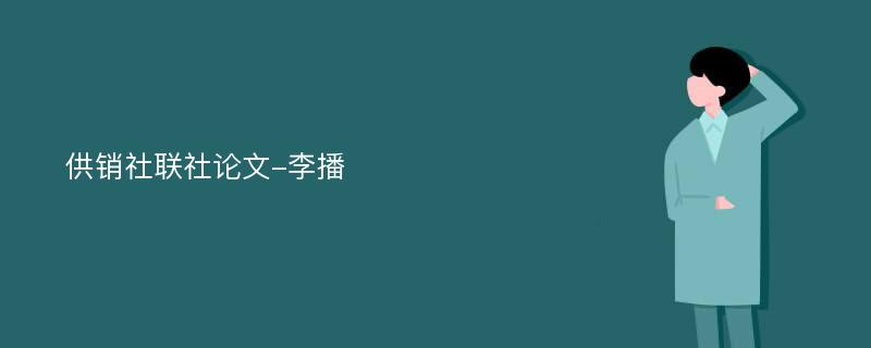 供销社联社论文-李播