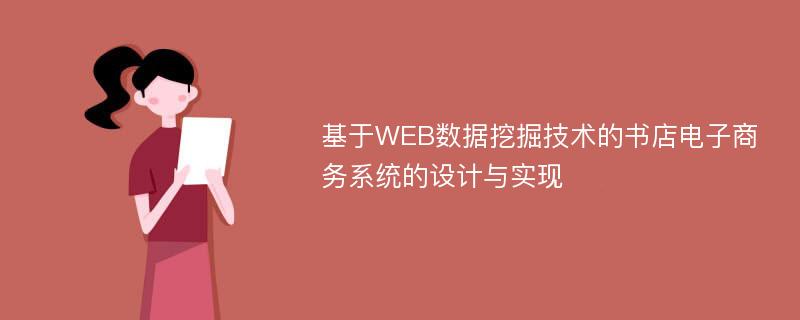 基于WEB数据挖掘技术的书店电子商务系统的设计与实现