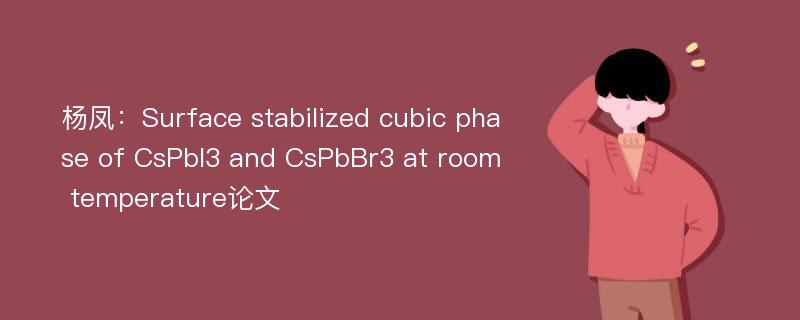 杨凤：Surface stabilized cubic phase of CsPbI3 and CsPbBr3 at room temperature论文