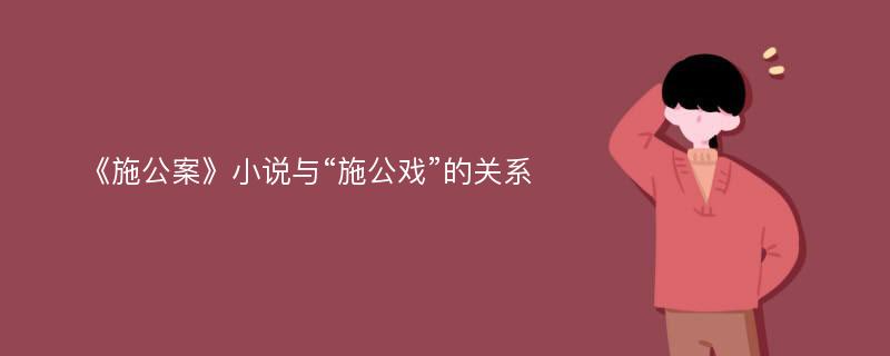 《施公案》小说与“施公戏”的关系