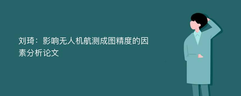 刘琦：影响无人机航测成图精度的因素分析论文