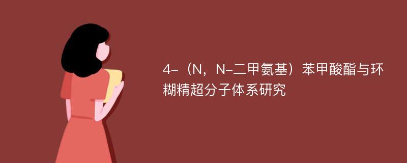 4-（N，N-二甲氨基）苯甲酸酯与环糊精超分子体系研究