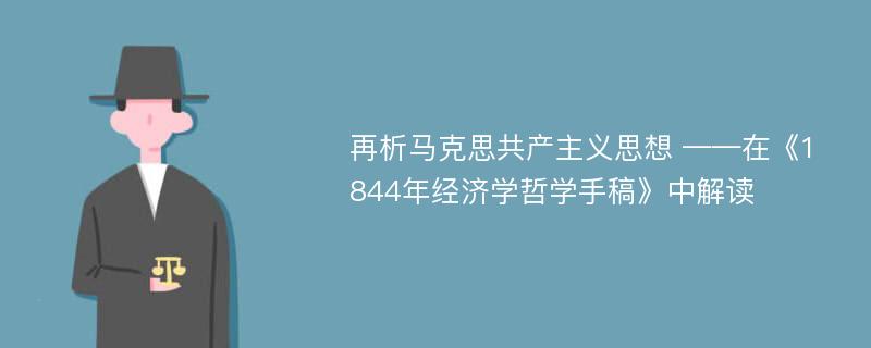 再析马克思共产主义思想 ——在《1844年经济学哲学手稿》中解读