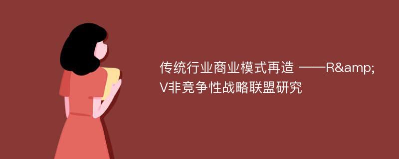 传统行业商业模式再造 ——R&V非竞争性战略联盟研究