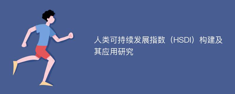 人类可持续发展指数（HSDI）构建及其应用研究