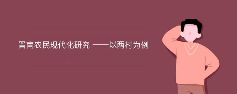 晋南农民现代化研究 ——以两村为例