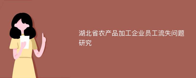 湖北省农产品加工企业员工流失问题研究