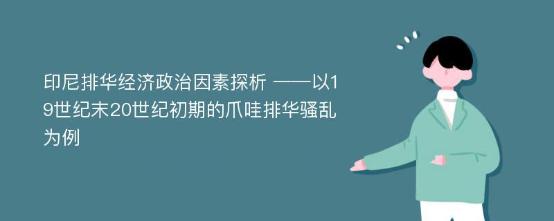 印尼排华经济政治因素探析 ——以19世纪末20世纪初期的爪哇排华骚乱为例