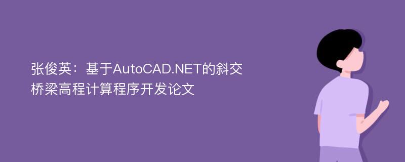 张俊英：基于AutoCAD.NET的斜交桥梁高程计算程序开发论文