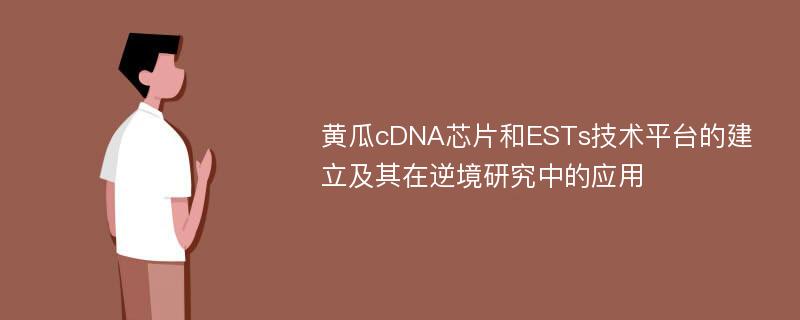 黄瓜cDNA芯片和ESTs技术平台的建立及其在逆境研究中的应用