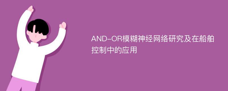 AND-OR模糊神经网络研究及在船舶控制中的应用