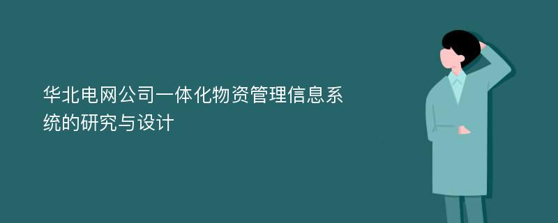 华北电网公司一体化物资管理信息系统的研究与设计