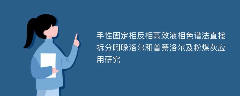 手性固定相反相高效液相色谱法直接拆分吲哚洛尔和普萘洛尔及粉煤灰应用研究