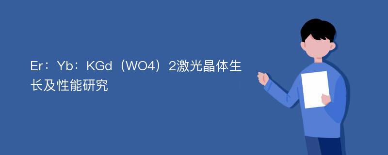 Er：Yb：KGd（WO4）2激光晶体生长及性能研究