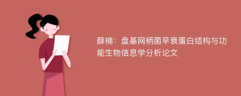 薛楠：盘基网柄菌早衰蛋白结构与功能生物信息学分析论文