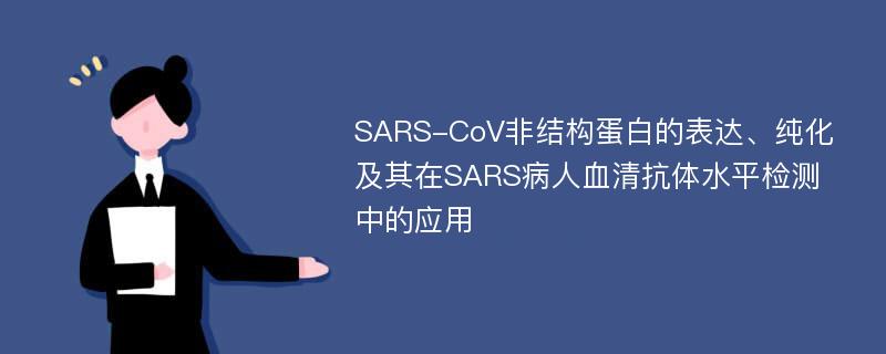 SARS-CoV非结构蛋白的表达、纯化及其在SARS病人血清抗体水平检测中的应用