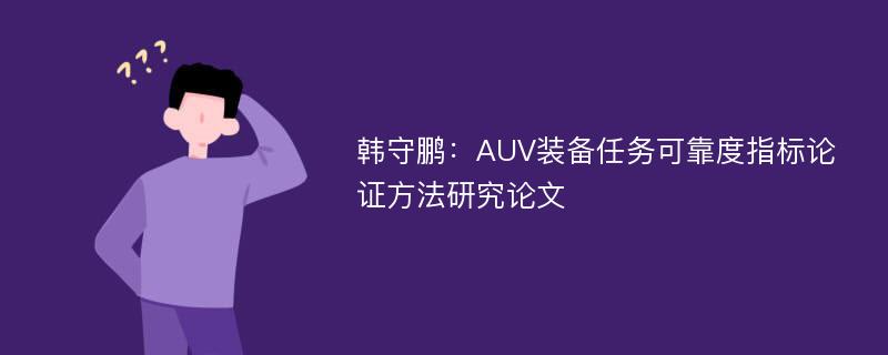 韩守鹏：AUV装备任务可靠度指标论证方法研究论文