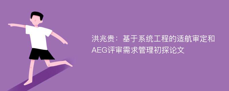 洪兆贵：基于系统工程的适航审定和AEG评审需求管理初探论文