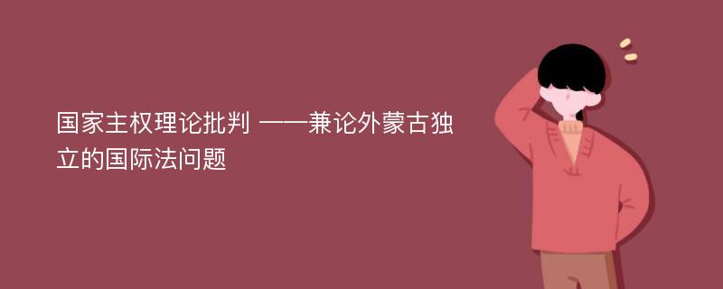 国家主权理论批判 ——兼论外蒙古独立的国际法问题