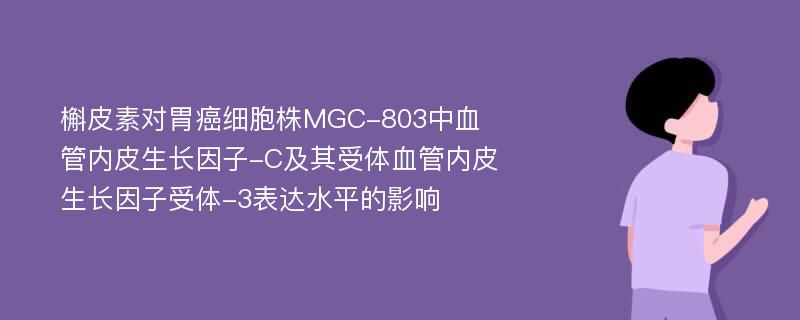 槲皮素对胃癌细胞株MGC-803中血管内皮生长因子-C及其受体血管内皮生长因子受体-3表达水平的影响