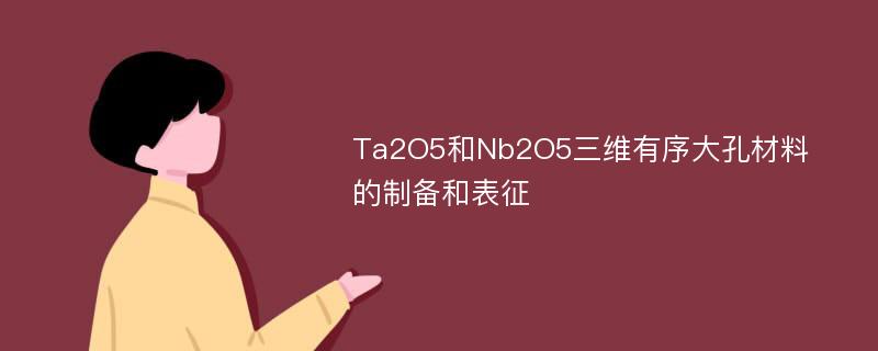 Ta2O5和Nb2O5三维有序大孔材料的制备和表征