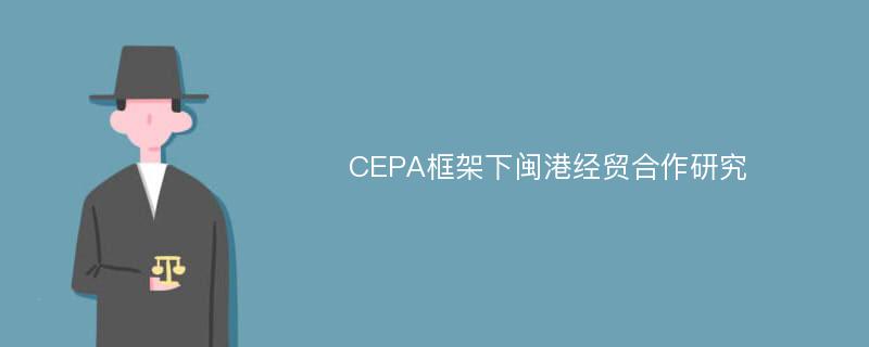 CEPA框架下闽港经贸合作研究