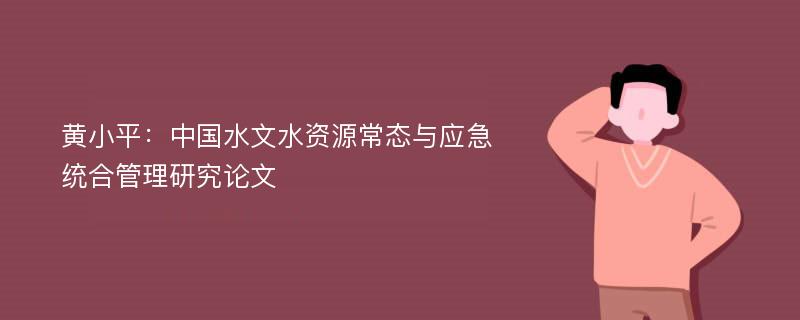 黄小平：中国水文水资源常态与应急统合管理研究论文