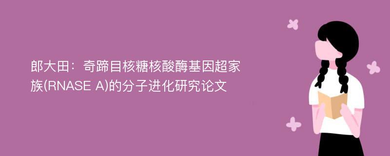 郎大田：奇蹄目核糖核酸酶基因超家族(RNASE A)的分子进化研究论文