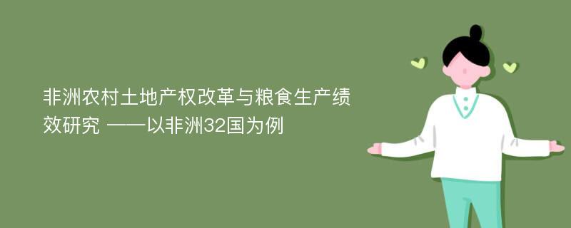 非洲农村土地产权改革与粮食生产绩效研究 ——以非洲32国为例