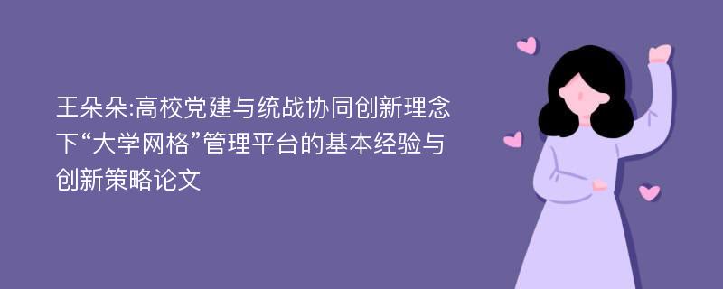 王朵朵:高校党建与统战协同创新理念下“大学网格”管理平台的基本经验与创新策略论文