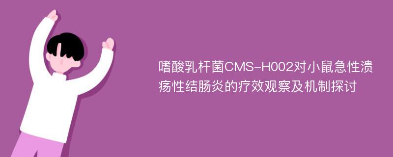 嗜酸乳杆菌CMS-H002对小鼠急性溃疡性结肠炎的疗效观察及机制探讨