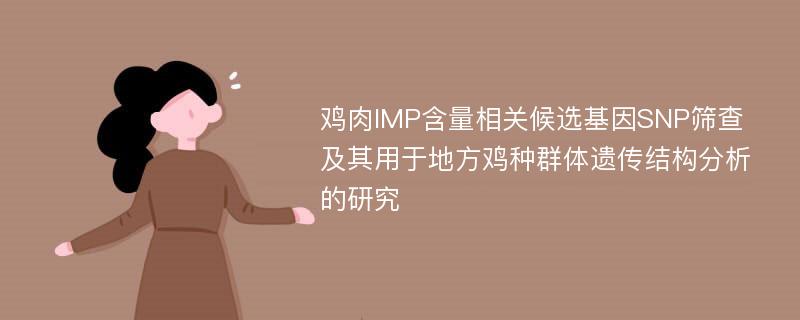 鸡肉IMP含量相关候选基因SNP筛查及其用于地方鸡种群体遗传结构分析的研究