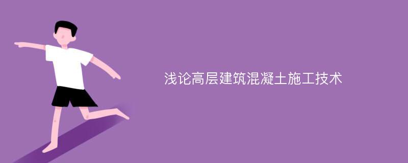 浅论高层建筑混凝土施工技术