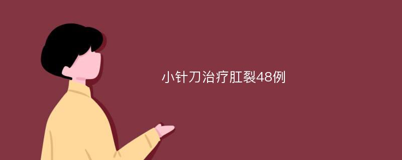 小针刀治疗肛裂48例