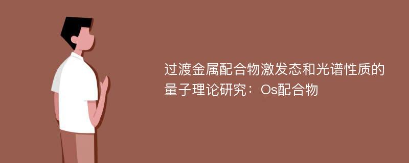 过渡金属配合物激发态和光谱性质的量子理论研究：Os配合物